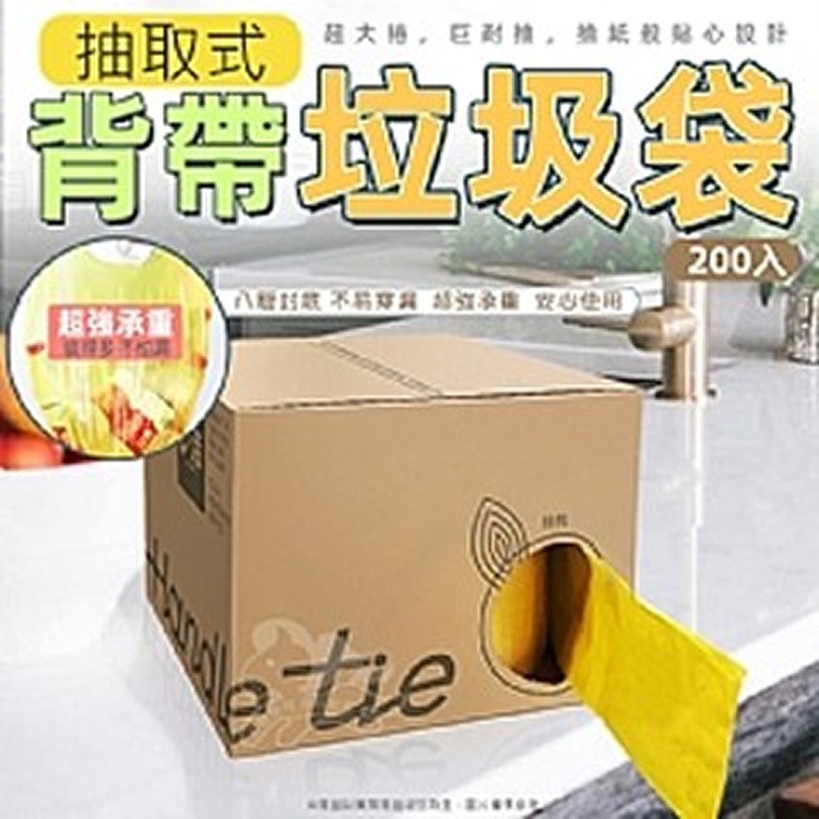 抽取式背帶垃圾袋-200入