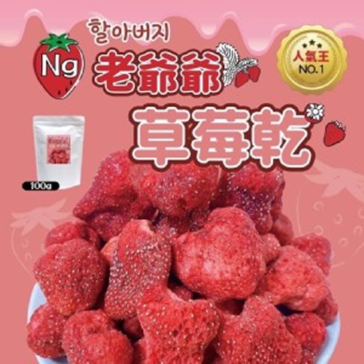 Ng老爺爺草莓乾100g