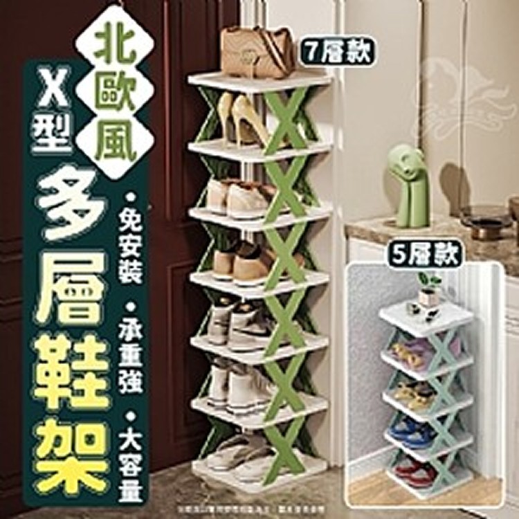 北歐風X型多層鞋架-5層