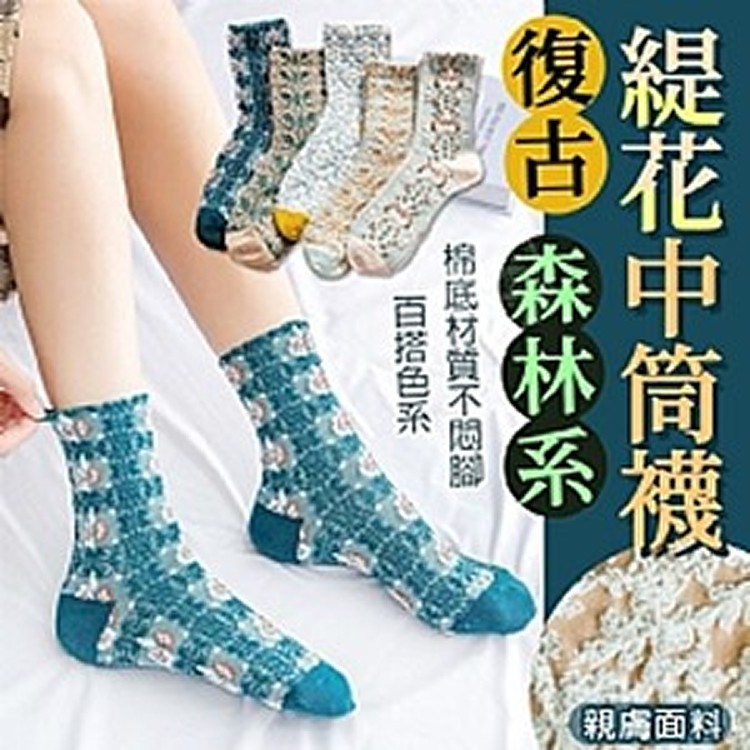 復古森林系緹花中筒襪-5雙