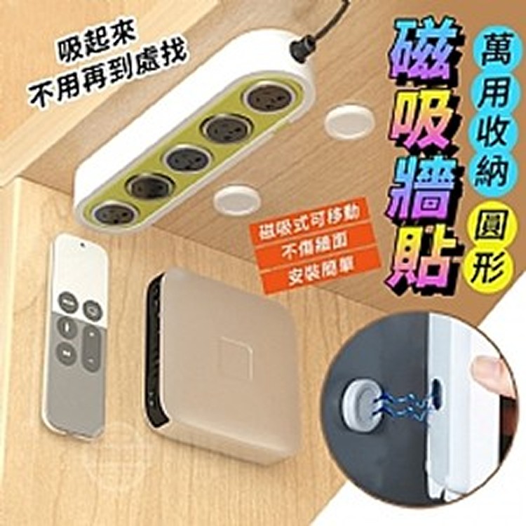 萬用收納圓形磁吸牆貼(2對)