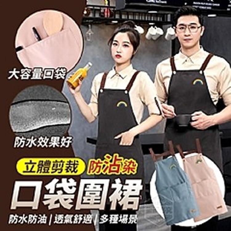 立體剪裁防沾染口袋圍裙