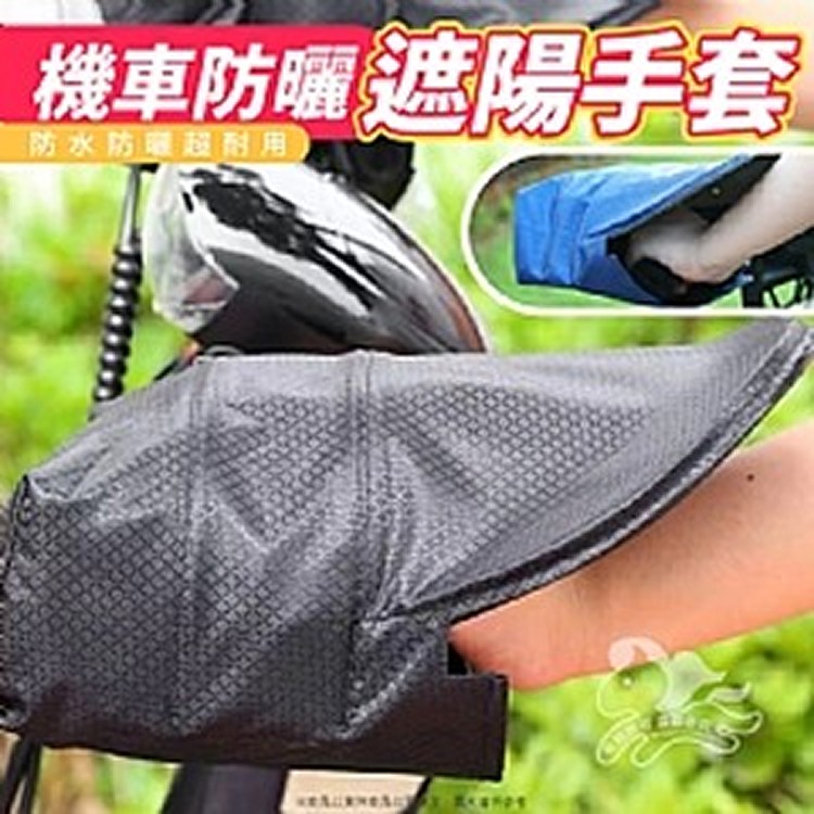 機車防曬遮陽手套
