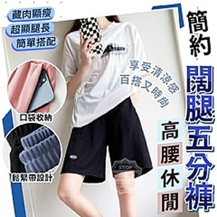 簡約高腰休閒闊腿五分褲