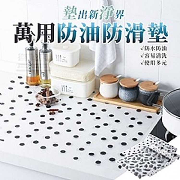 墊出新淨界萬用防油防滑墊