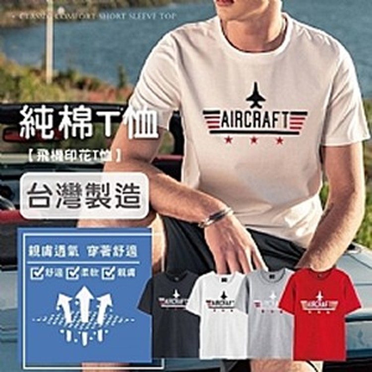 買一送一🎉台灣製飛機印花T恤(顏色隨機)