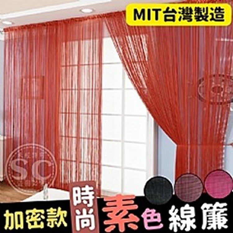 台灣製造🇹🇼時尚素色線簾