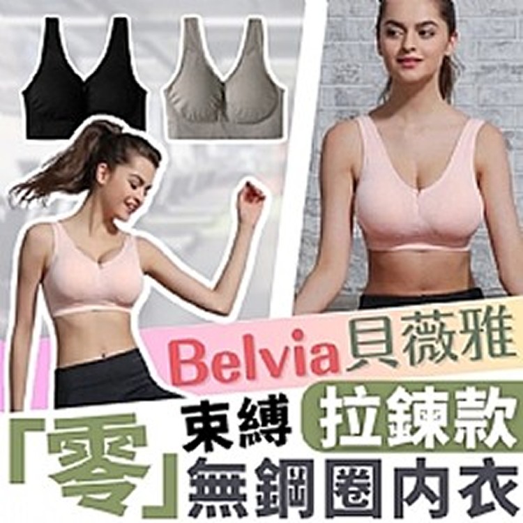 貝薇雅Belvia 零束縛拉鍊款無鋼圈內衣(3件組)