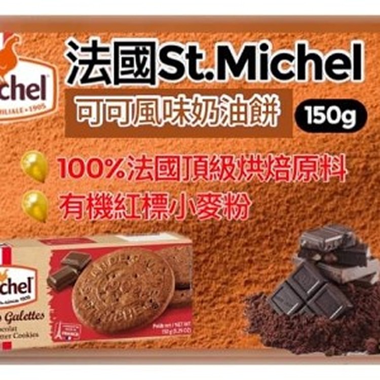St.Michel海塩/巧克力/焦糖奶油餅150g