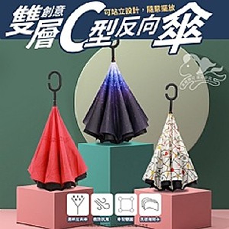 創意雙層C型反向傘