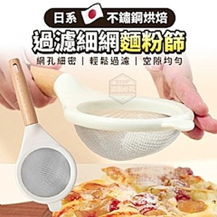 日系不鏽鋼烘焙過濾細網麵粉篩
