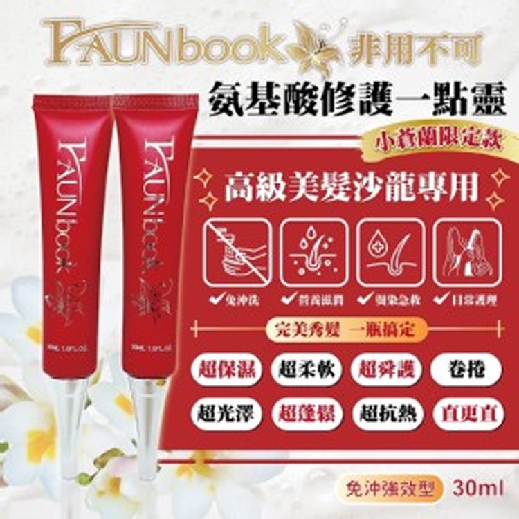 FAUNbook❤️非用不可（急救精靈一點靈小蒼蘭限定版）免沖洗強效型！