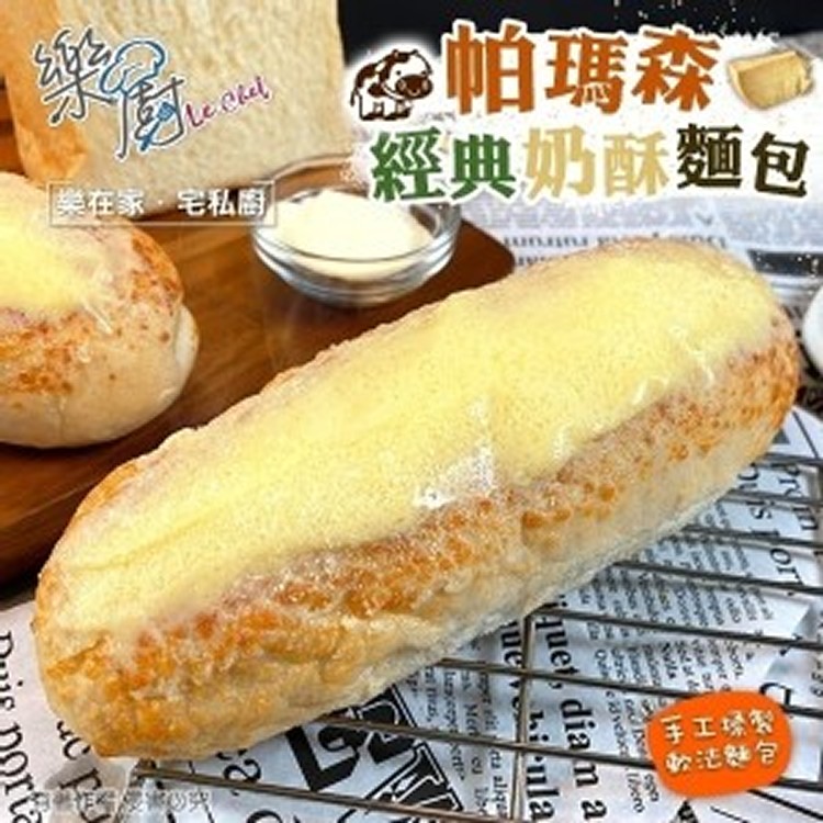 經典奶酥帕瑪森麵包