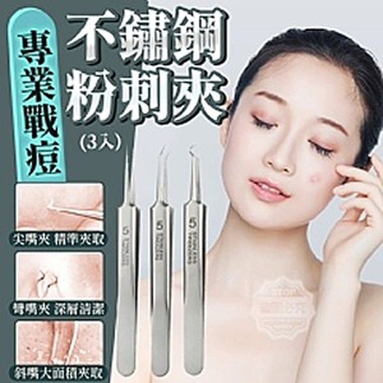 專業戰痘不鏽鋼粉刺夾-3入