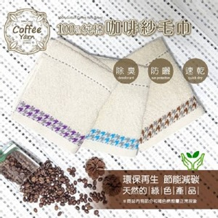 MIT 100%純棉咖啡紗無染毛巾