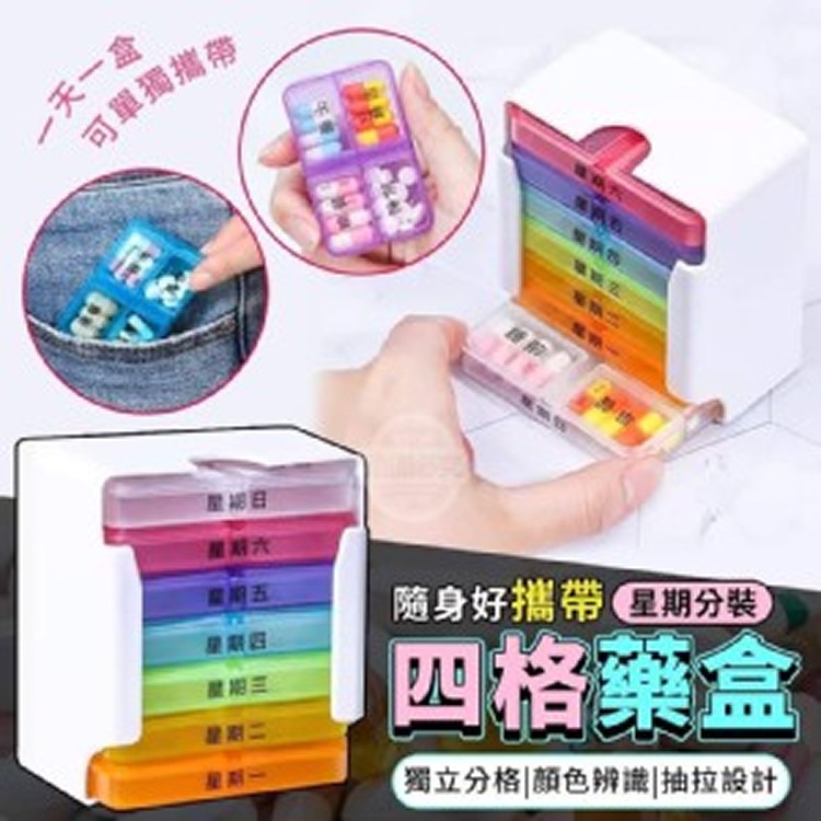 隨身好攜帶星期分裝四格藥盒