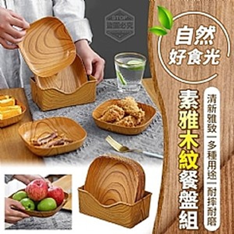 自然好食光素雅木紋餐盤組