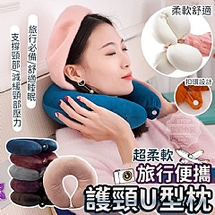 旅行便攜超柔軟護頸U型枕