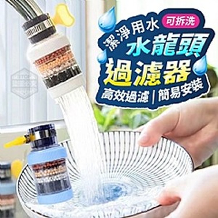 潔淨用水可拆洗水龍頭過濾器