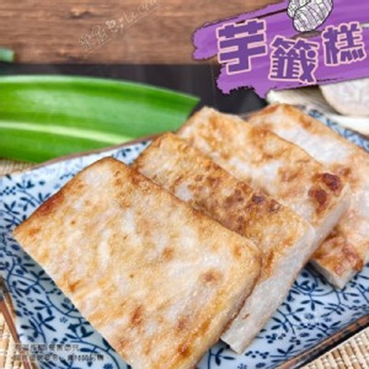 大甲芋籤糕1050g±10%/包（5片入）