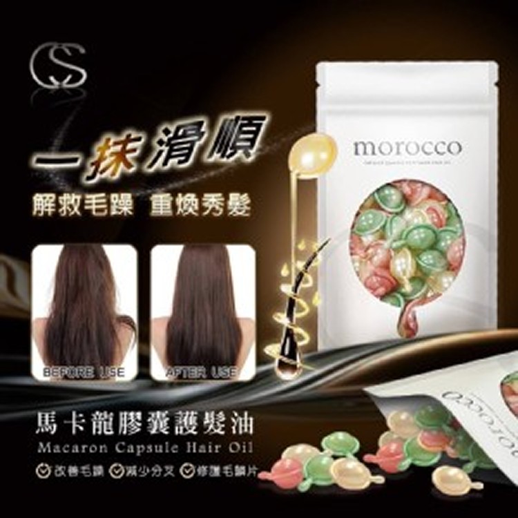 CS 香水馬卡龍 摩洛哥護髮油30顆入