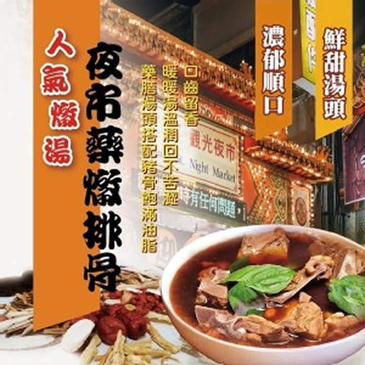夜市人氣燉湯-藥膳燉排骨材料包90克