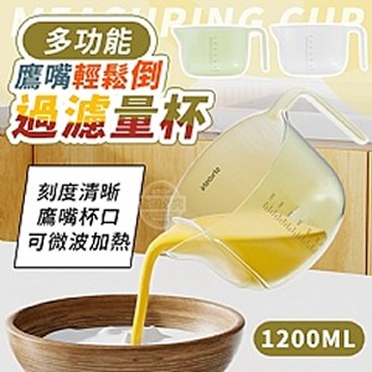 鷹嘴輕鬆倒多功能過濾量杯1200ML
