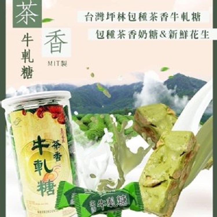 台灣坪林包種茶香牛軋糖