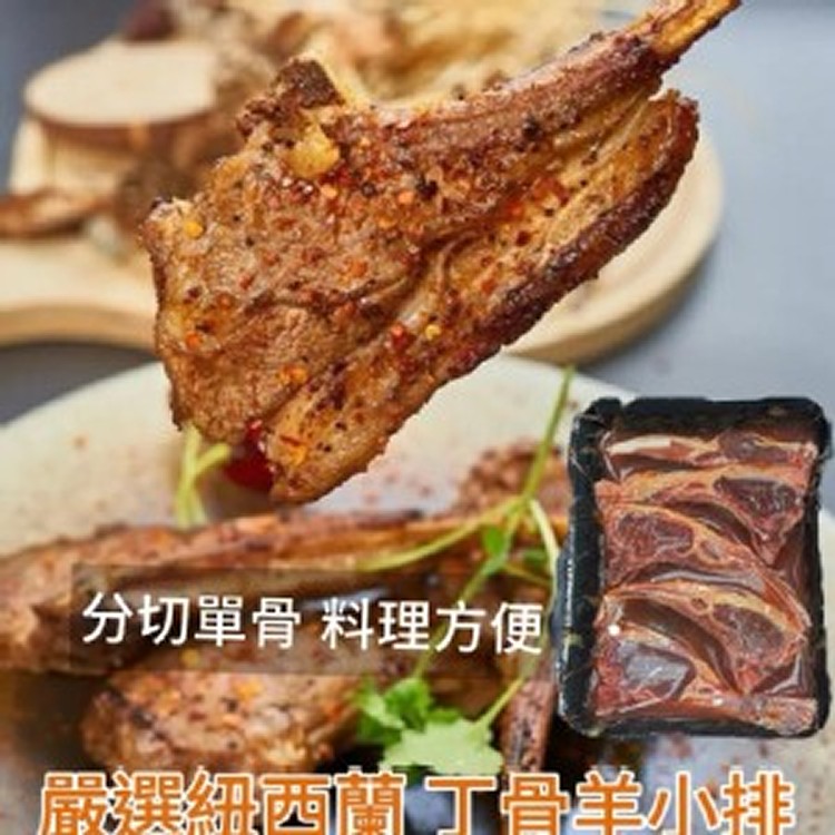 碳烤羊小排（丁骨） 350g/盒