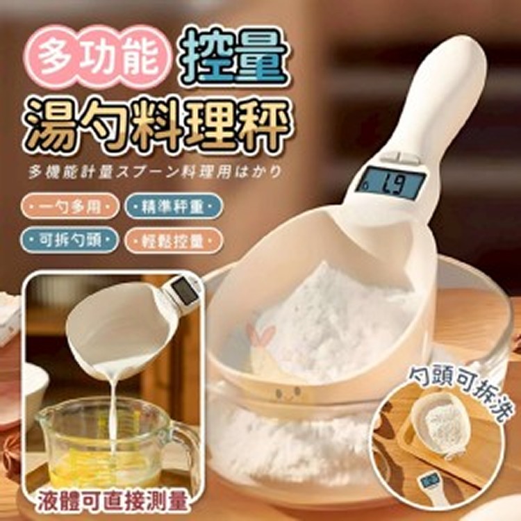 多功能精準控量湯勺電子秤