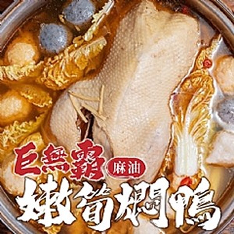 麻油嫩筍燜全鴨