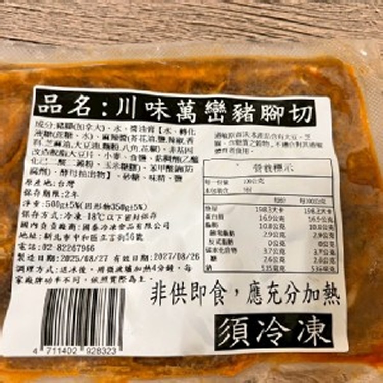川香萬巒豬腳切