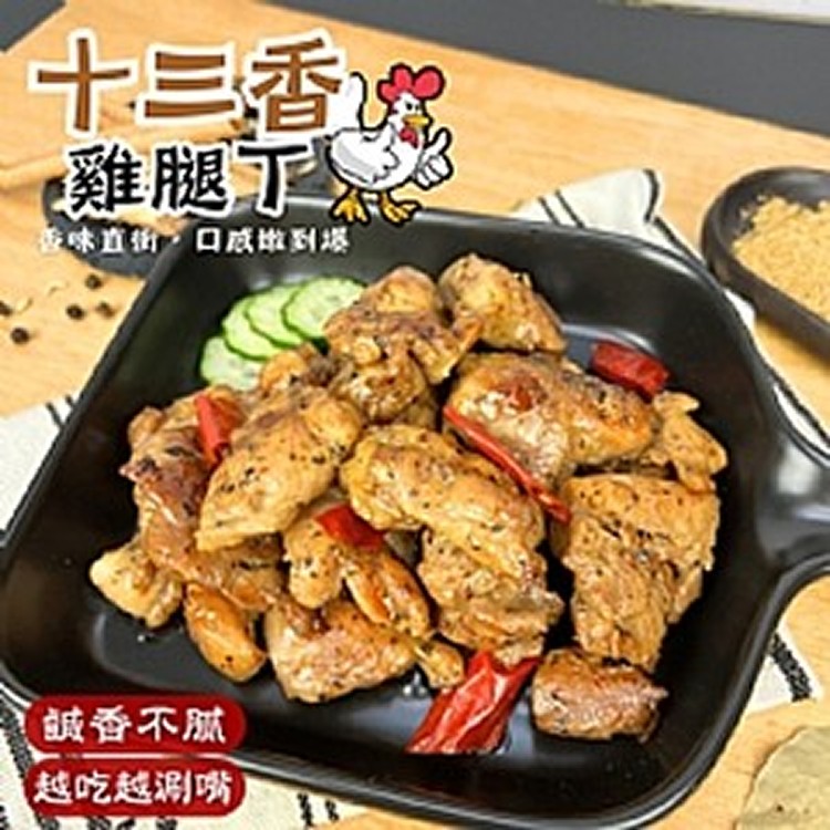 十三香雞腿丁