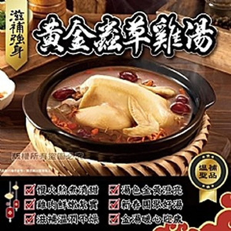 黃金蟲草雞湯