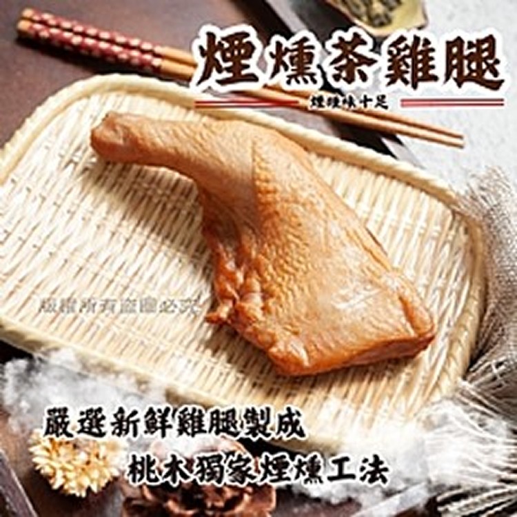煙燻茶雞腿