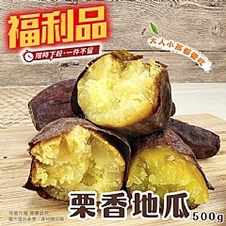 福利品特惠｜栗香地瓜 500g
