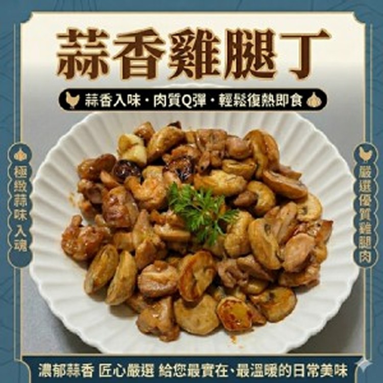 【蒜香雞腿丁🧄】