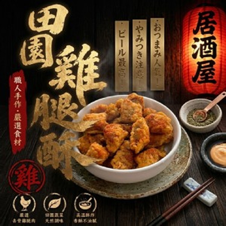 田園雞腿酥｜500g