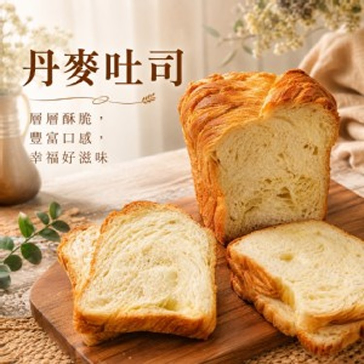 【早午餐店御用】金黃丹麥吐司（已切片）