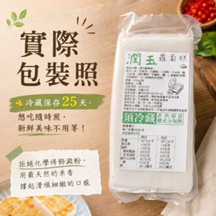 潤玉蘿蔔糕（素）