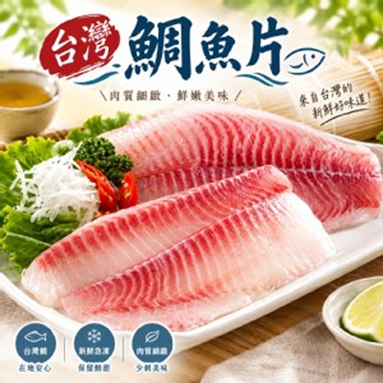 台灣鯛魚片 250～300g／包