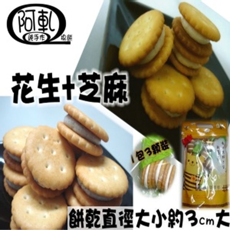 (原價120元)綜合【花生、芝麻】Q棉餅300g袋裝