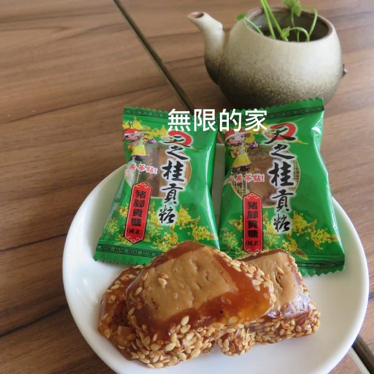 【天之桂貢糖】量販包~招牌豬腳貢糖