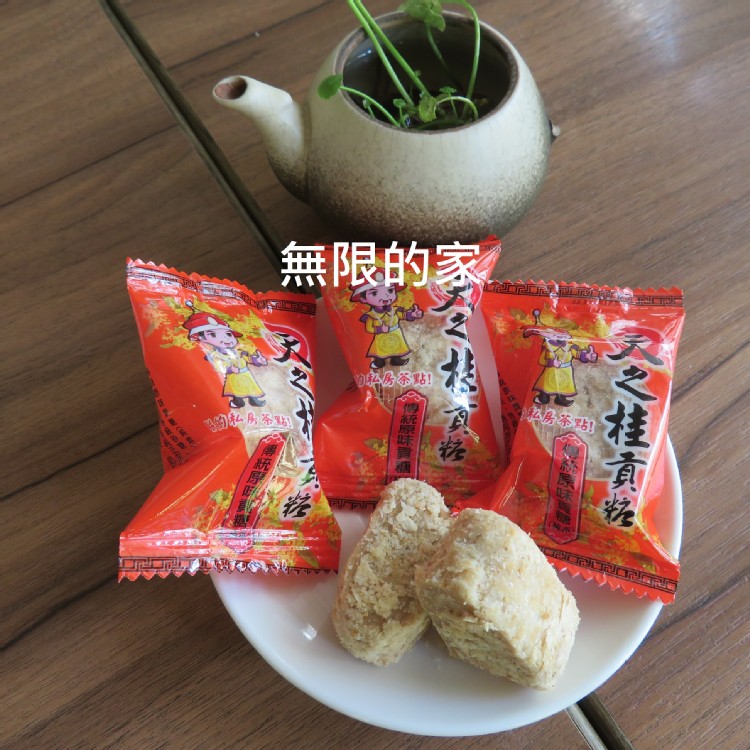 【天之桂貢糖】量販包~傳統原味貢糖