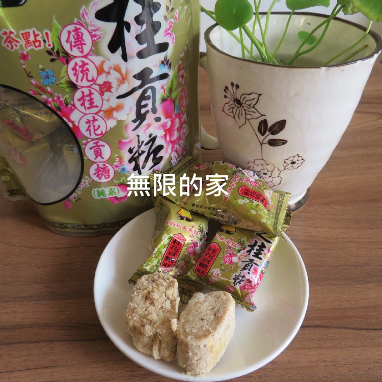 【天之桂貢糖】量販包~傳統桂花貢糖