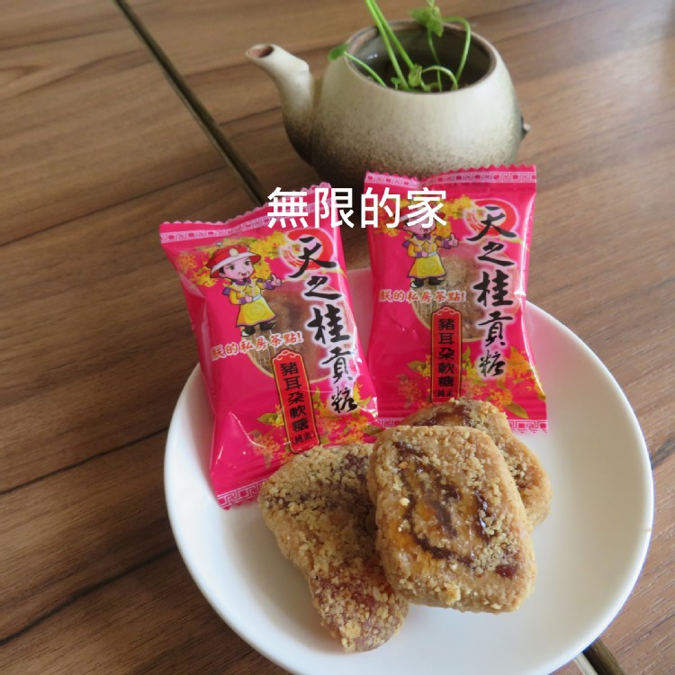 【天之桂貢糖】量販包~豬耳朵軟糖
