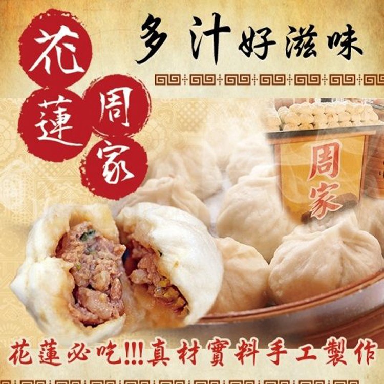 【花蓮必買】周家小籠包(10入/袋)