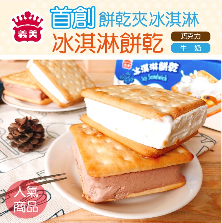 【義美】人氣冰淇淋餅乾(巧克力/香草)75g/個