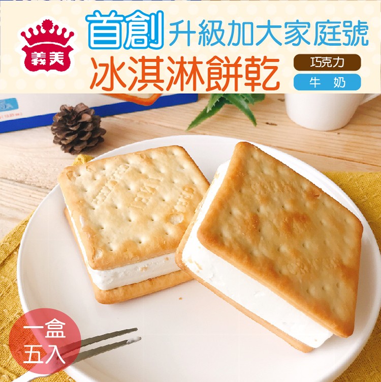 【義美】人氣冰淇淋餅乾『家庭號』(巧克力/香草)