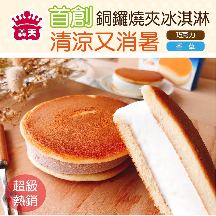 【義美】人氣銅鑼燒冰淇淋(巧克力/香草)80g/個